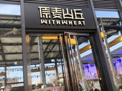 -原麦山丘(五棵松华熙店)