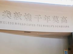 -敦煌莫高窟数字展示中心