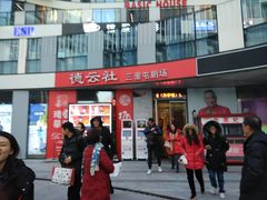 -德云社(三里屯店)