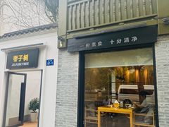 -枣子树·素食餐厅(普陀山店)