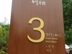 -白鹭湾湿地公园