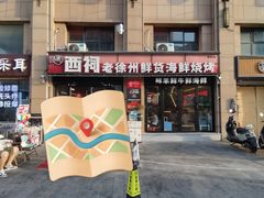 -遇西祠·海鲜烧烤(总店)