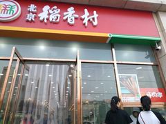 -北京稻香村(京港城生活广场店)