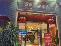 -景笙毋米粥底火锅(20年老字号)