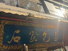 -石家包子(大学习巷店)