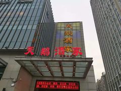 门面-同庆楼(天鹅酒家店)