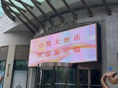 -大连心悦大酒店