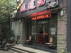 门面-福瑞记老孙头biangbiang面(新生路店)