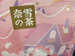 -奈雪的茶(金地广场店)