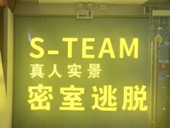 -S Team剧情密室(杭州龙翔桥店)
