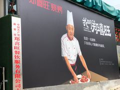 -郑喜旺烧烤(新密总店)