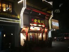 -臻馆小龙虾