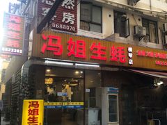 门面-冯姐生蚝(长隆横琴店)