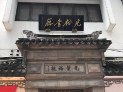 -光裕书厅·评弹茶馆·剧场(观前街店)