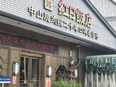 -红日饭店(裕隆三路店)