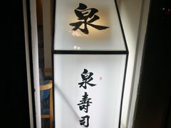 -泉寿司(万科公园店)