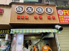 -晓友烧麦(光华村店)
