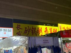 -潮汕长发番薯粥砂锅粥