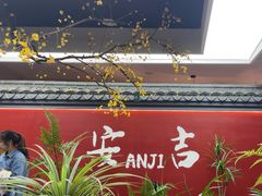 -食光慢宴·安吉土菜馆