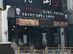 门面-一岚一山(角门总店)