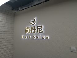 点击看大图 -尚丹尼造型
