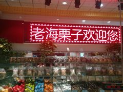 -老海栗子(五四路店)