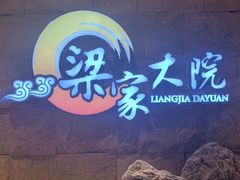 -梁家大院•农家菜(昆山会展中心店)