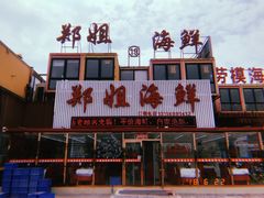 门面-渔民船说·北塘海鲜·天津菜·海肠捞饭(北塘古镇店)