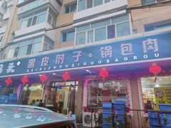 -老码头黑皮肘子锅包肉熏酱水饺(文政街店)