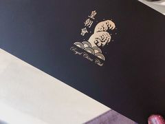 -皇朝会.经典传统粤菜(外滩店)