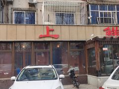 -掌上鲜(南顺城街店)