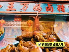 -王万妈卤猪脚(青岩交通路)