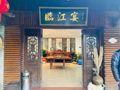 -临江宴餐厅·桐庐菜(富春江店)