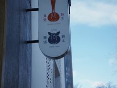 -铃木食堂(丽都店)