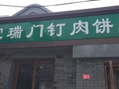 门面-宝瑞门钉肉饼店