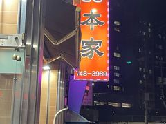 -莲洞本家