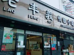 门面-老丰义(新市北路店)