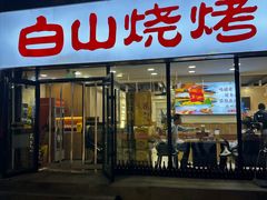 -白山烧烤(文安路万豪店)