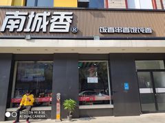 门面-南城香·饭香串香馄饨香(赵公口店)
