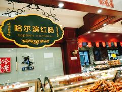 -老鼎丰(靖宇街总店)