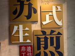 -鑫震源·苏式大虾生煎(山塘街店)