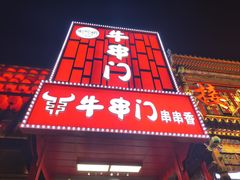 -牛串门串串香(东直门簋街总店)