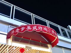 -胖老爹美式炸鸡(远洋旗舰店)