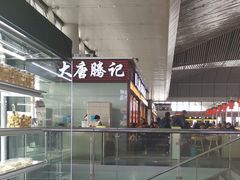 -大唐腾记腊汁肉夹馍(西安北站店)