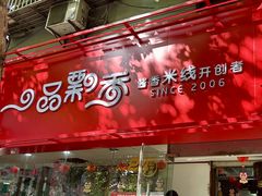 -一品飘香米线(一中总店)