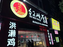 -红砖厝洪濑卤料店(南俊路店)
