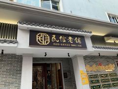门面-民信老铺(华盖路店)
