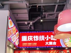 -魔都三兄弟酸辣粉·蘸卤炸串(虹桥万科店)