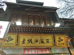 -老陕油泼面(回民街店)