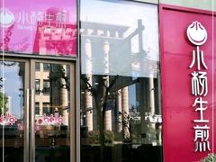 -小杨生煎(香港名都店)